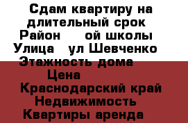 Сдам квартиру на длительный срок › Район ­ 5-ой школы › Улица ­ ул.Шевченко › Этажность дома ­ 2 › Цена ­ 13 000 - Краснодарский край Недвижимость » Квартиры аренда   